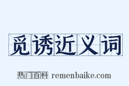 觅诱近义词是什么意思的图片